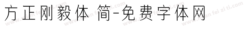 方正刚毅体 简字体转换